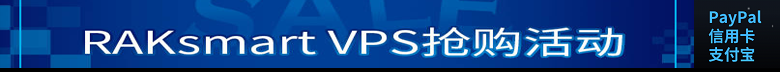 raksmart实惠VPS