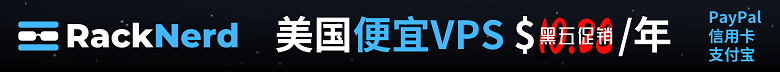 racknerd VPS 低至10.99美元/年